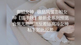 ✿反差骚货小母狗✿嘴上说着自己是高冷御姐 到了床上几句羞辱就淫水乱喷 变成下贱倒贴小母狗，极品小嫩穴让人着迷