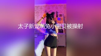 太子新宠萌兔小宝贝被操射