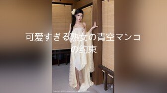 【新片速遞】年轻小夫妻直播做爱，小娇妻露脸口交深喉女上位观音坐莲无套侧入[834M/MP4/29:40]