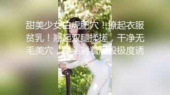 清纯反差小母狗❤️Twitter萝莉『粉色薯条』福利私拍，清纯淫靡并存 年纪轻轻如此反差，美乳翘臀操起来一定很舒服