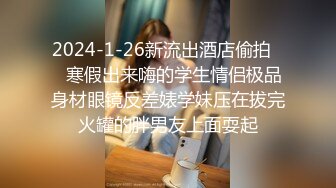 2024-1-26新流出酒店偷拍❤️寒假出来嗨的学生情侣极品身材眼镜反差婊学妹压在拔完火罐的胖男友上面耍起