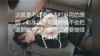 这就是不让老婆去打麻将的原因，你永远不知道她会不会把逼都输掉了，被艹了还要继续打麻将