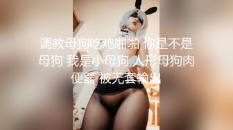 爆艹极品反差骚女神竖着射3