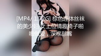 [MP4/ 1.72G] 棕色连体丝袜的美少妇 女上位情趣椅子啪啪做爱，深喉怼嘴