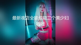 《极品CP魔手外购》坑神潜入某单位女厕隔板缝中实拍超多小姐姐方便，后位前位赤裸裸逼脸同框，连衣裙眼镜骚妹居然自慰闻B味 (20)