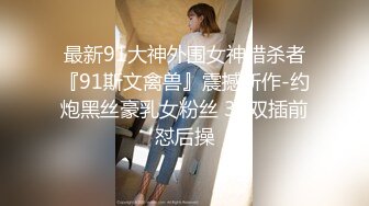 漂亮小姨子全程露脸丝袜情趣活好不粘人，莞式全套伺候小哥哥释放泄欲