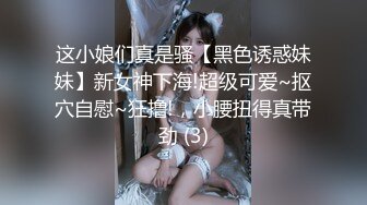 极品反差淫婊！OF火爆NTR顶级绿帽骚妻【牛奶巧克力】最新私拍，参加淫乱俱乐部品味各种猛男3P乱交 (12)