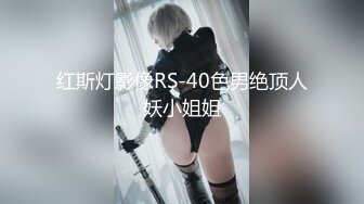 红斯灯影像RS-40色男绝顶人妖小姐姐