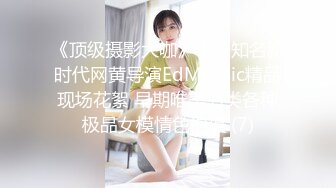 《顶级摄影大咖》十分知名新时代网黄导演EdMosaic精品现场花絮 早期唯美另类各种极品女模情色拍摄 (7)