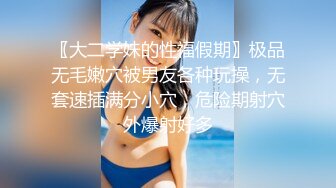 〖大二学妹的性福假期〗极品无毛嫩穴被男友各种玩操，无套速插满分小穴，危险期射穴外爆射好多