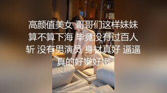 【长腿❤️反差女神】水冰月✨ 极品窈窕爆乳甜妹 被大肉棒尽情抽插 爸爸~干到子宫了~榨精飙射赤裸酮体美人