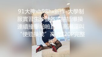 《最新顶流重磅》PANS新人大眼睛清纯美少女【英英】大尺度私拍~多套情趣无内透穴透点+绳艺镜头感十足~对白亮点