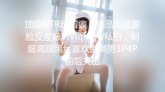 性感熟女TS李馨蕾 调教直男，大骚狗，过来跪舔妈妈的鸡巴，爽吗骚逼，妈妈插得你爽不爽，这魁梧的身材不爽才怪！