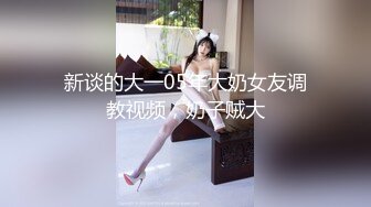 裸舞女神回归~高跟鞋插菊 【林夕】风骚裸舞，扩阴器~自慰 约炮友口交啪啪 更新至5月最新【201v】 (104)