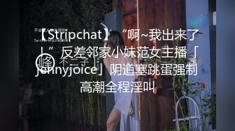 【Stripchat】“啊~我出来了！”反差邻家小妹范女主播「jennyjoice」阴道塞跳蛋强制高潮全程淫叫