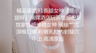 露脸清纯小骚货『奶萝喵四』 勾人小妖精被大鸡巴爸爸无套爆炒内射，小穴穴被灌满爸爸精液，清纯淫靡和谐并存