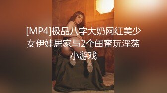 [MP4]极品八字大奶网红美少女伊娃居家与2个闺蜜玩淫荡小游戏