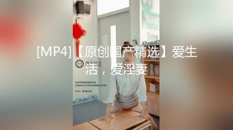 [MP4/687MB]2024-10-29安防精品穿连体白丝的反差学生婊 完整版