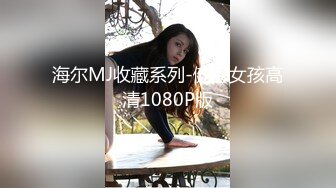 海尔MJ收藏系列-健身女孩高清1080P版