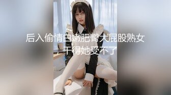 2024年1月新作【在校大一学妹】校花级女神，倒是第一次看见，清秀乖乖女，穴奶必然上品，粉嫩可口惹人爱 (3)