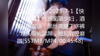 【新速片遞】 2023-7-1【快乐大本营】性感面罩少妇，酒店开房操逼，黑丝美腿丁字裤，埋头吸吮舔屌，翘起屁股磨蹭[557MB/MP4/00:45:48]