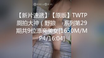 [MP4]69FILMS1045 69传媒共场合性瘾者 VIP0600