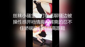 《震撼绿帽精品核弹》推特网红苏州昆山极品NTR夫妻【泣妻器骑】私拍~外柔内骚长腿翘臀找单男3P前后夹击极度反差 (1)