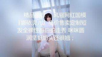 【顶级性爱❤️超级精选】最新顶级啪啪私拍 爆操人妻骚母狗 浴室美乳姐妹花被调教轮操 爆射喷满嘴 高清720P原版