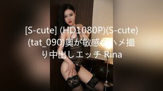 [S-cute] (HD1080P)(S-cute)(tat_090)奧が敏感なハメ撮り中出しエッチ Rina