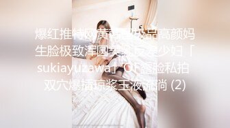 爆红推特网黄韩国极品高颜妈生脸极致浑圆美乳反差少妇「sukiayuzawa」OF露脸私拍 双穴爆插琼浆玉液流淌 (2)