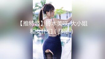 【推特姬】铃木美咲-大小姐和女仆们（舔足）