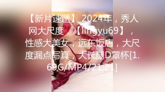 【新片速遞】 2024年，秀人网大尺度，【lingyu69】，性感大美女，远东饭店，大尺度漏点写真，大长腿D罩杯[1.69G/MP4/21:21]