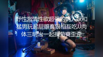 少妇喜欢这么玩，真骚