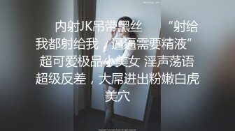 狂操日系娇小妹子，水多逼紧叫声甜美，从后面拽着后入（完整46部看简芥