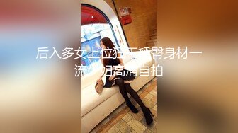 后入多女上位狂干翘臀身材一流少妇高清自拍