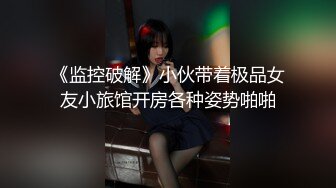 【小布老显】颜值妹妹！趣装性感诱惑，掰开一线天肥穴