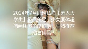 ✨超颜值极品女神✨颜值巅峰【糖儿小迷迷】纯洁女神被操我的心在滴血啊，清纯与风骚并存超级反差