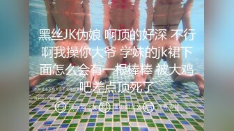 黑丝JK伪娘 啊顶的好深 不行啊我操你大爷 学妹的jk裙下面怎么会有一根棒棒 被大鸡吧差点顶死了