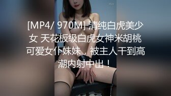 [MP4/ 970M] 清纯白虎美少女 天花板级白虎女神米胡桃可爱女仆妹妹，被主人干到高潮内射中出！