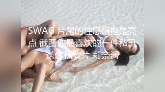 SWAG 片尾的性感旗袍是亮点 截图你最喜欢的一件私讯送你私藏片 莉奈酱