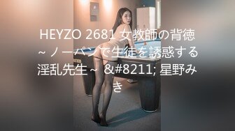 HEYZO 2681 女教師の背徳～ノーパンで生徒を誘惑する淫乱先生～ &#8211; 星野みき