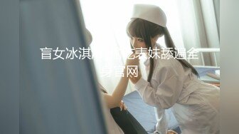 盲女冰淇淋_偷吃表妹舔遍全身官网