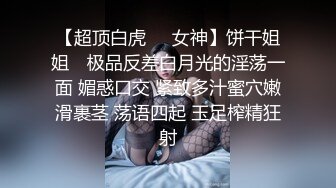 极品骚婊反差嫩模『CandyKiss』魔鬼身材超紧小嫩逼被操到叫爸爸，掰开美腿打桩压操小骚逼，逼粉奶大人形小母狗