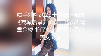 推荐！刚失恋的美乳大学生，收800一炮不过分吧，【慌慌张小姐】，奶子超漂亮，少女发育的可真好！