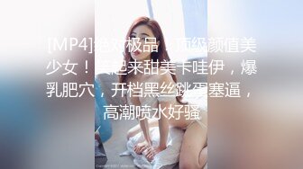 [MP4]绝对极品！顶级颜值美少女！笑起来甜美卡哇伊，爆乳肥穴，开档黑丝跳蛋塞逼，高潮喷水好骚