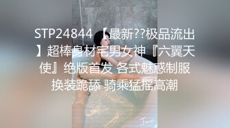 STP24844 【最新??极品流出】超棒身材宅男女神『六翼天使』绝版首发 各式魅惑制服换装跪舔 骑乘猛摇高潮