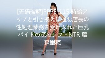 [无码破解]PPPE-115 時給アップと引き換えに極悪店長の性処理業務を受け入れた巨乳バイトの深夜シフトNTR 藤森里穂