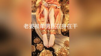 ★☆黑丝❤️M腿★☆极品大长腿女神穿上黑丝在床上等着挨操 男闺蜜猛如打桩机没一会儿就强忍高潮 最后快被操哭不行了