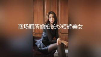 《稀缺泄密资源》颜值即正义 超清纯学妹 背着男友被男人们调教 妹子够清纯 有邻家小妹的感觉 附生活照 (1)