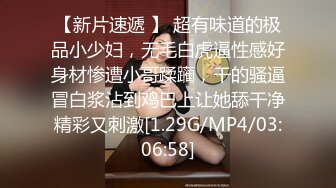 【新片速遞 】 超有味道的极品小少妇，无毛白虎逼性感好身材惨遭小哥蹂躏，干的骚逼冒白浆沾到鸡巴上让她舔干净精彩又刺激[1.29G/MP4/03:06:58]